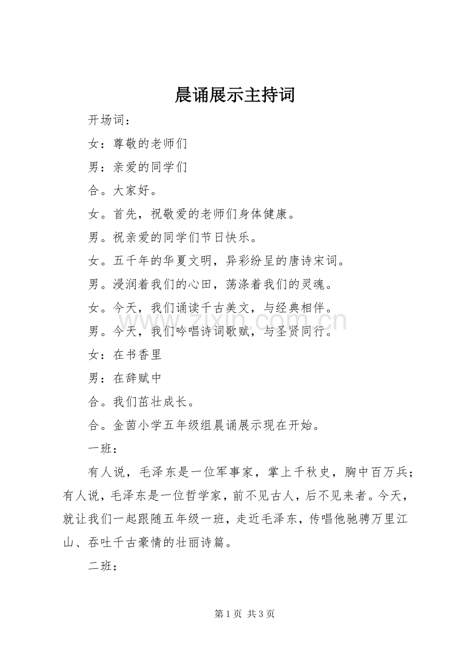 晨诵展示主持词.docx_第1页