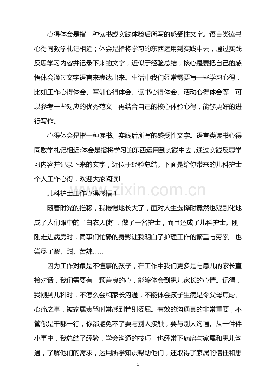 2022年儿科护士个人工作心得.doc_第1页
