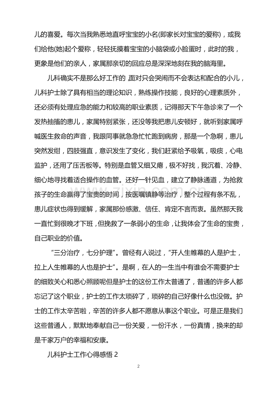 2022年儿科护士个人工作心得.doc_第2页
