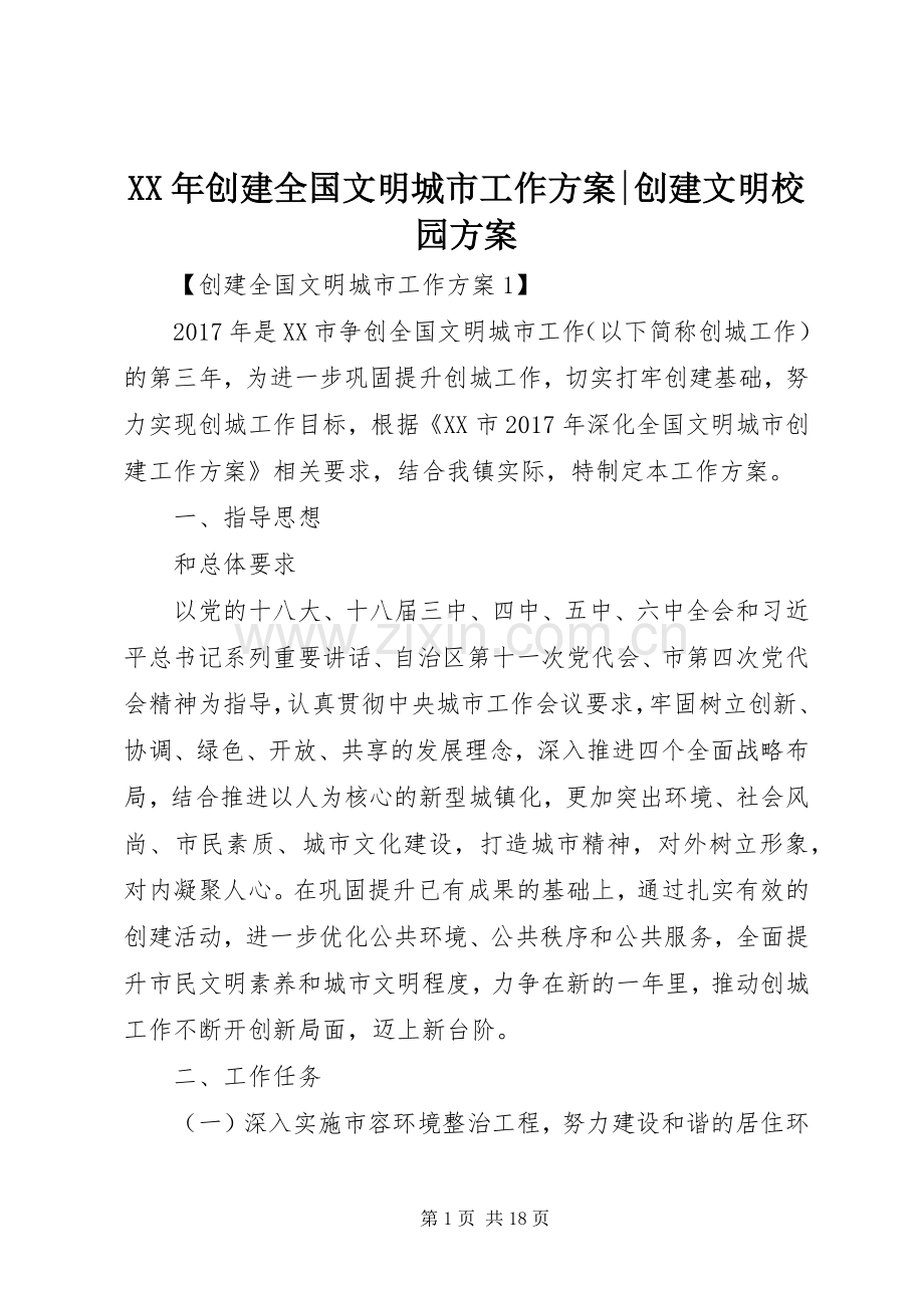 XX年创建全国文明城市工作实施方案-创建文明校园实施方案.docx_第1页