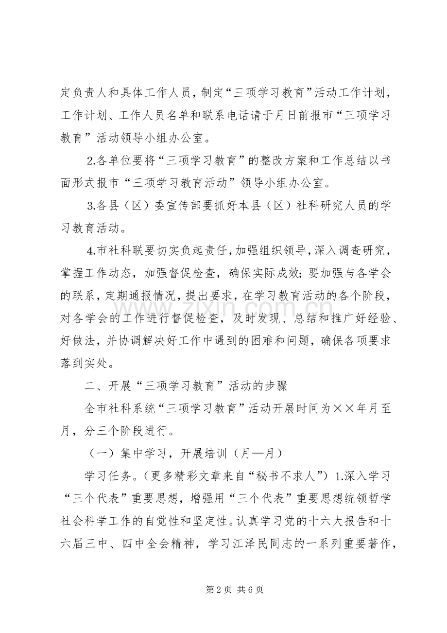 社科系统开展三项学习教育活动方案 .docx_第2页