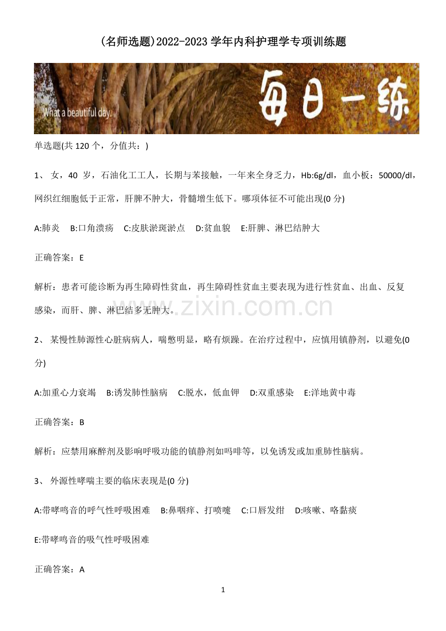 2022-2023学年内科护理学专项训练题.pdf_第1页