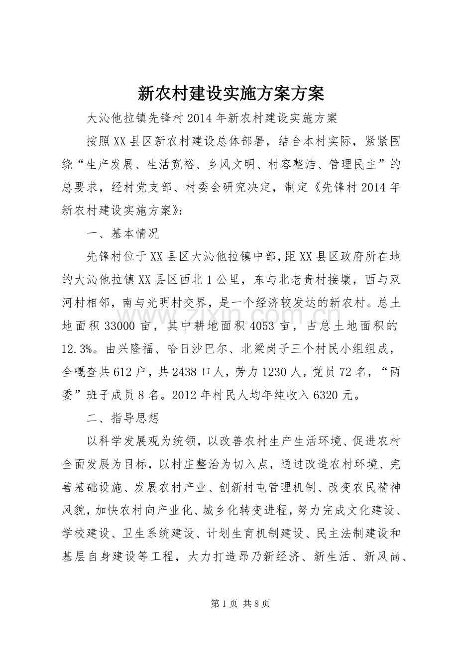 新农村建设方案方案 .docx_第1页