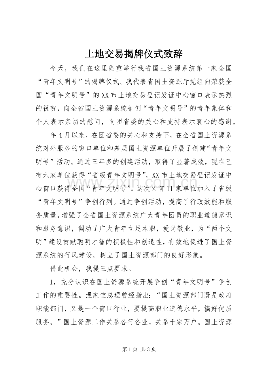 土地交易揭牌仪式演讲致辞.docx_第1页