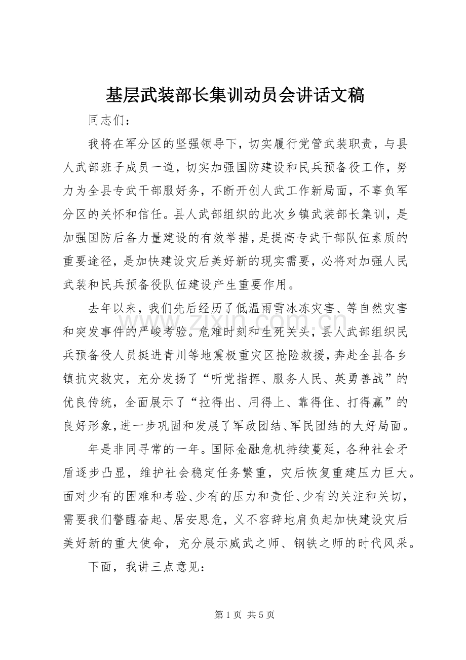 基层武装部长集训动员会讲话文稿.docx_第1页
