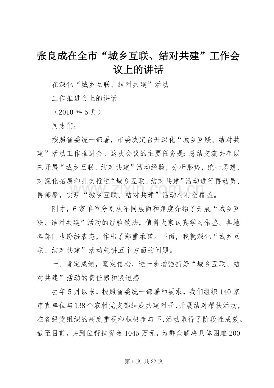 张良成在全市“城乡互联、结对共建”工作会议上的讲话.docx_第1页