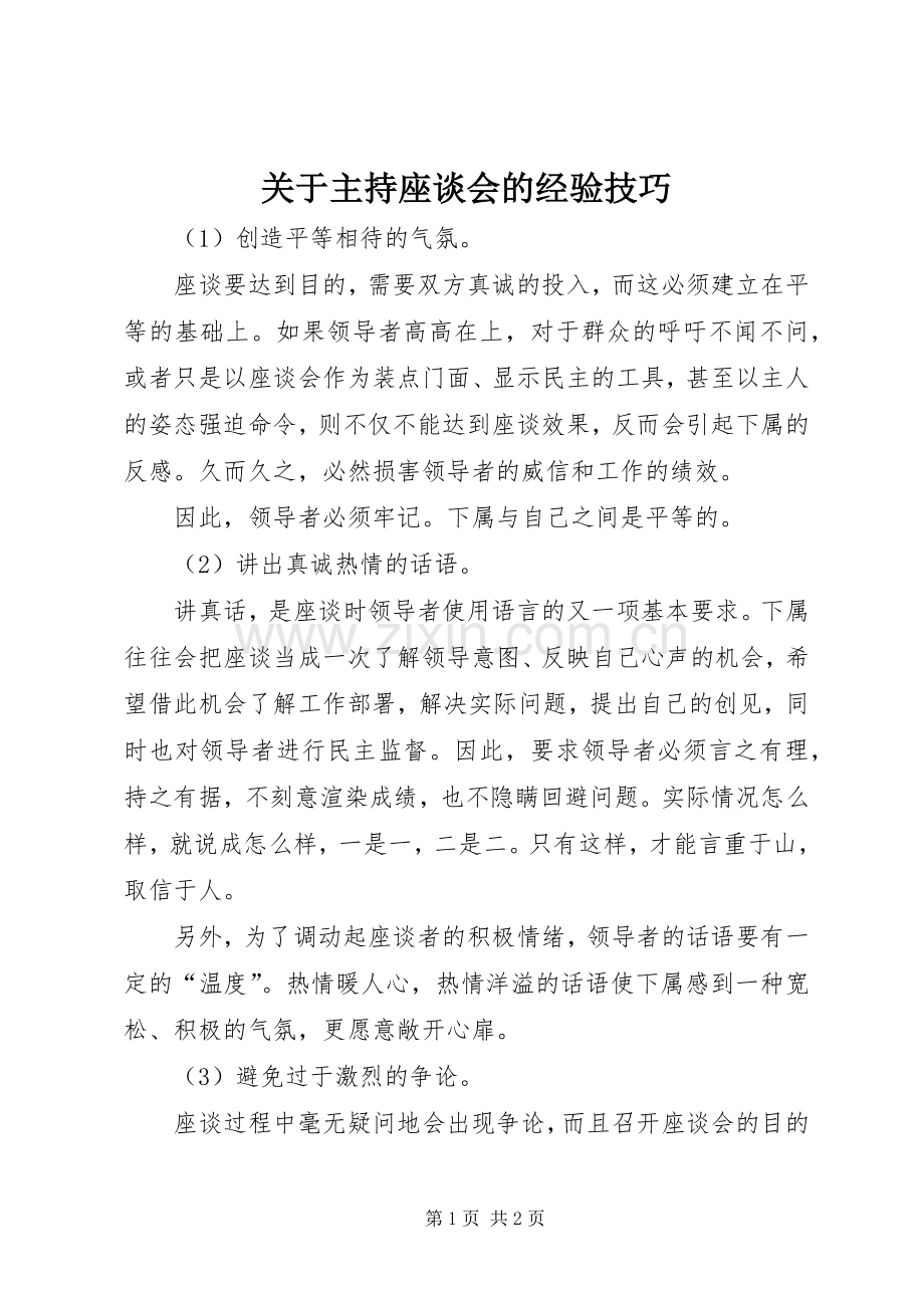 关于主持座谈会的经验技巧.docx_第1页