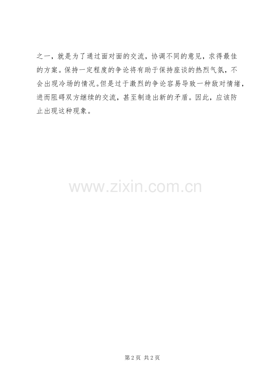 关于主持座谈会的经验技巧.docx_第2页