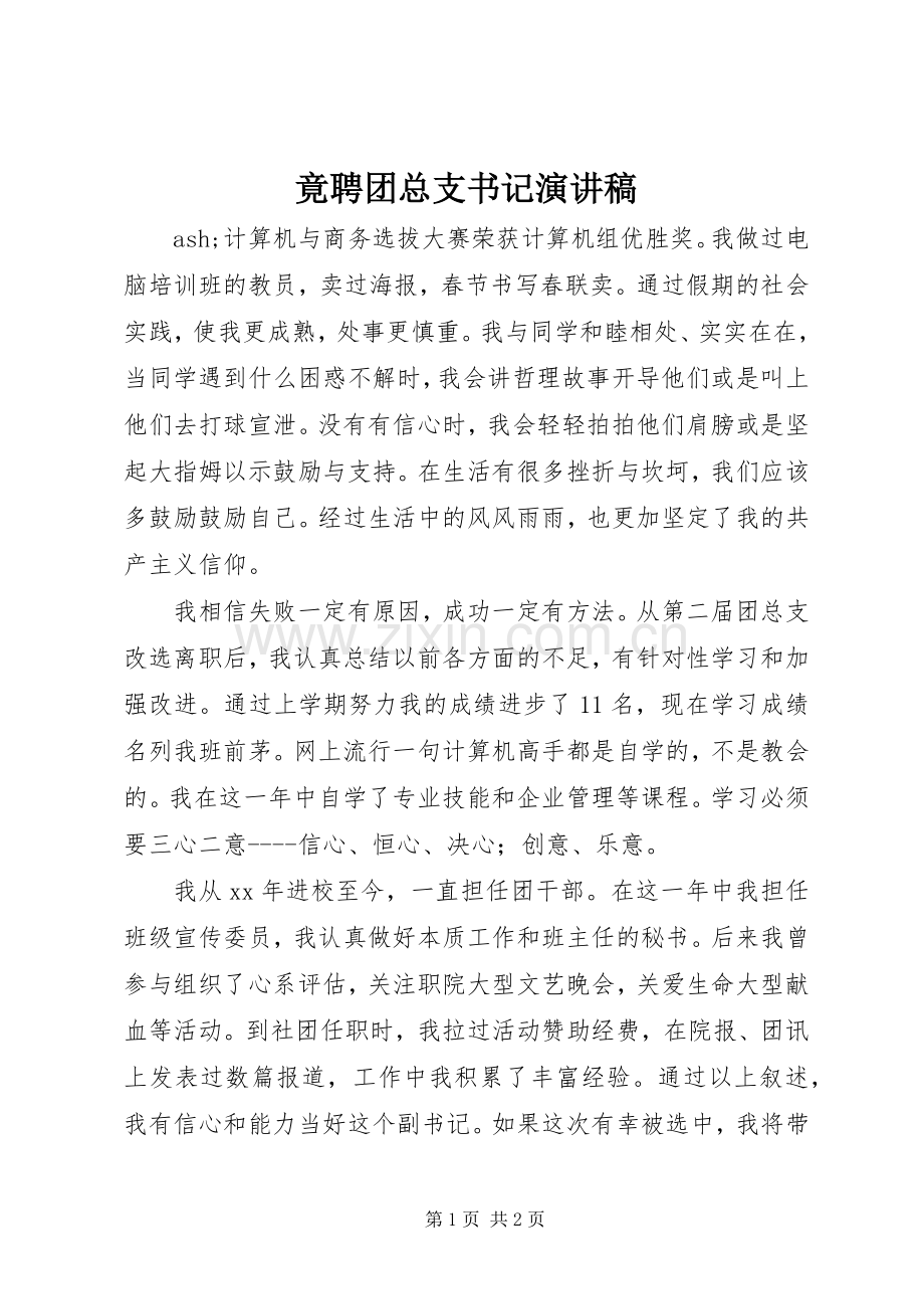 竟聘团总支书记演讲稿.docx_第1页