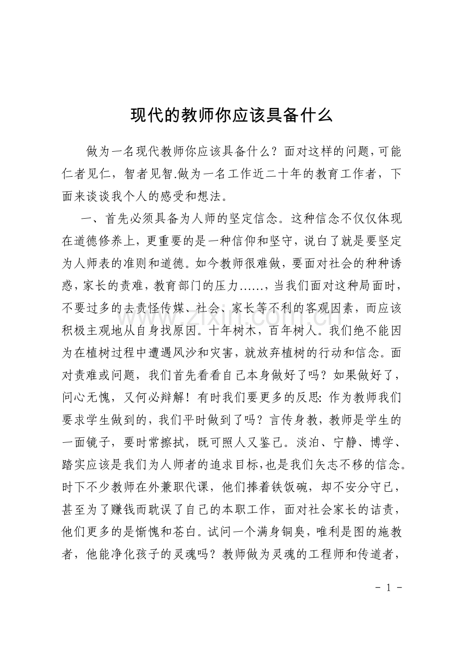 现代的教师应该具备什么.doc_第1页