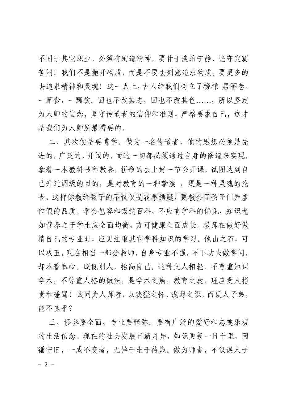 现代的教师应该具备什么.doc_第2页