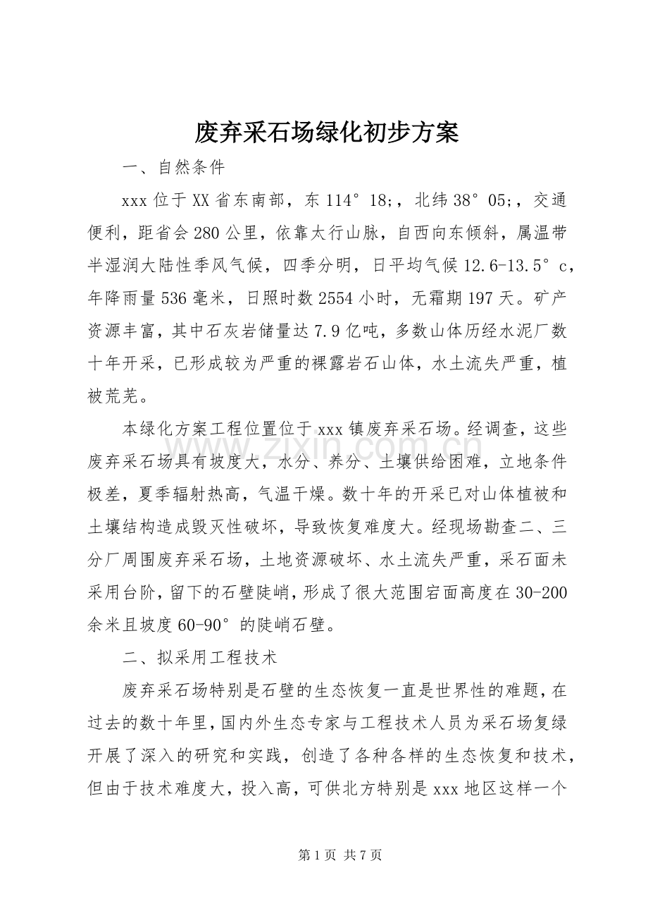废弃采石场绿化初步实施方案.docx_第1页
