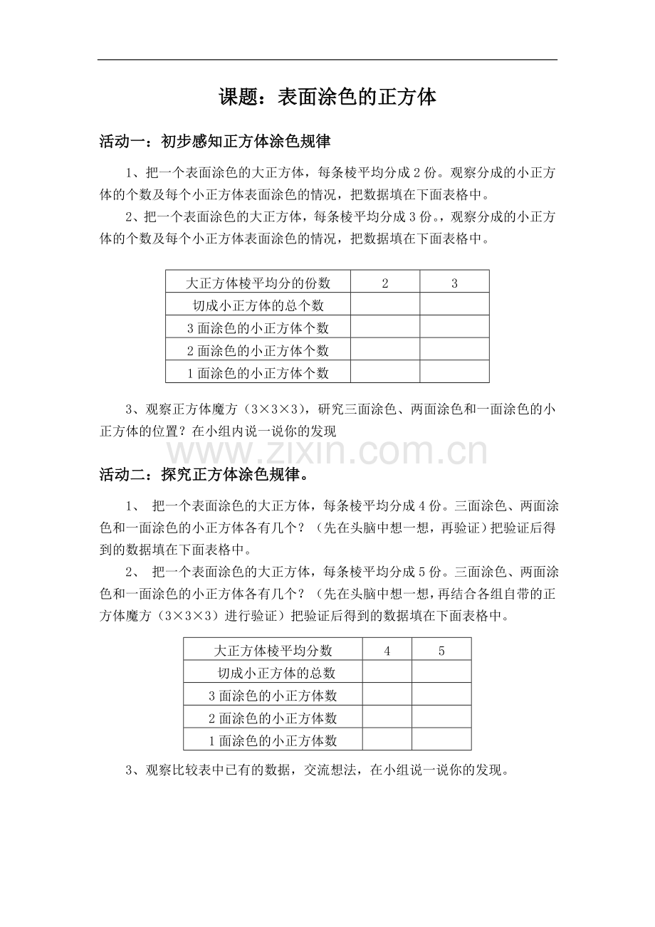 《表面涂色的正方体》表面涂色的正方体活动单(苏教).doc_第1页