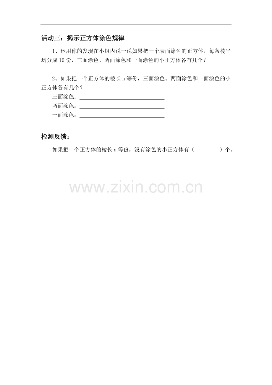 《表面涂色的正方体》表面涂色的正方体活动单(苏教).doc_第2页