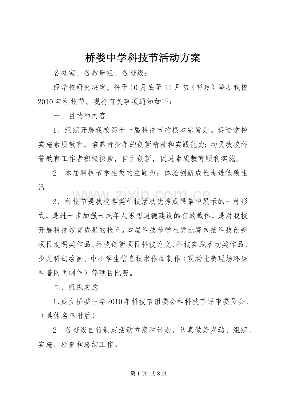 桥娄中学科技节活动实施方案.docx_第1页