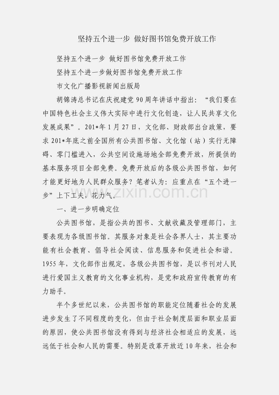 坚持五个进一步 做好图书馆免费开放工作.docx_第1页