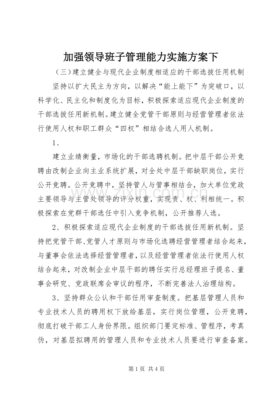 加强领导班子管理能力方案下 .docx_第1页