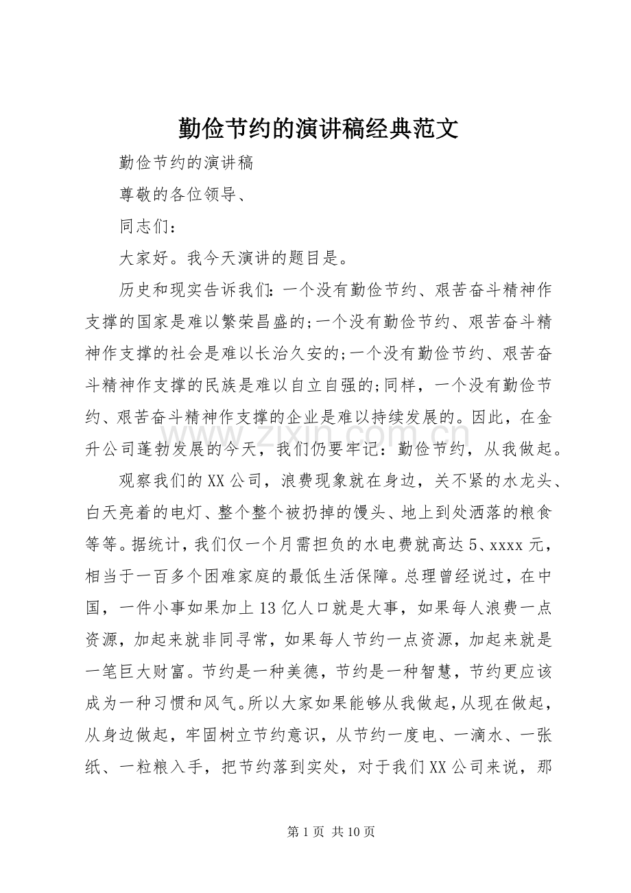 勤俭节约的演讲稿经典范文.docx_第1页