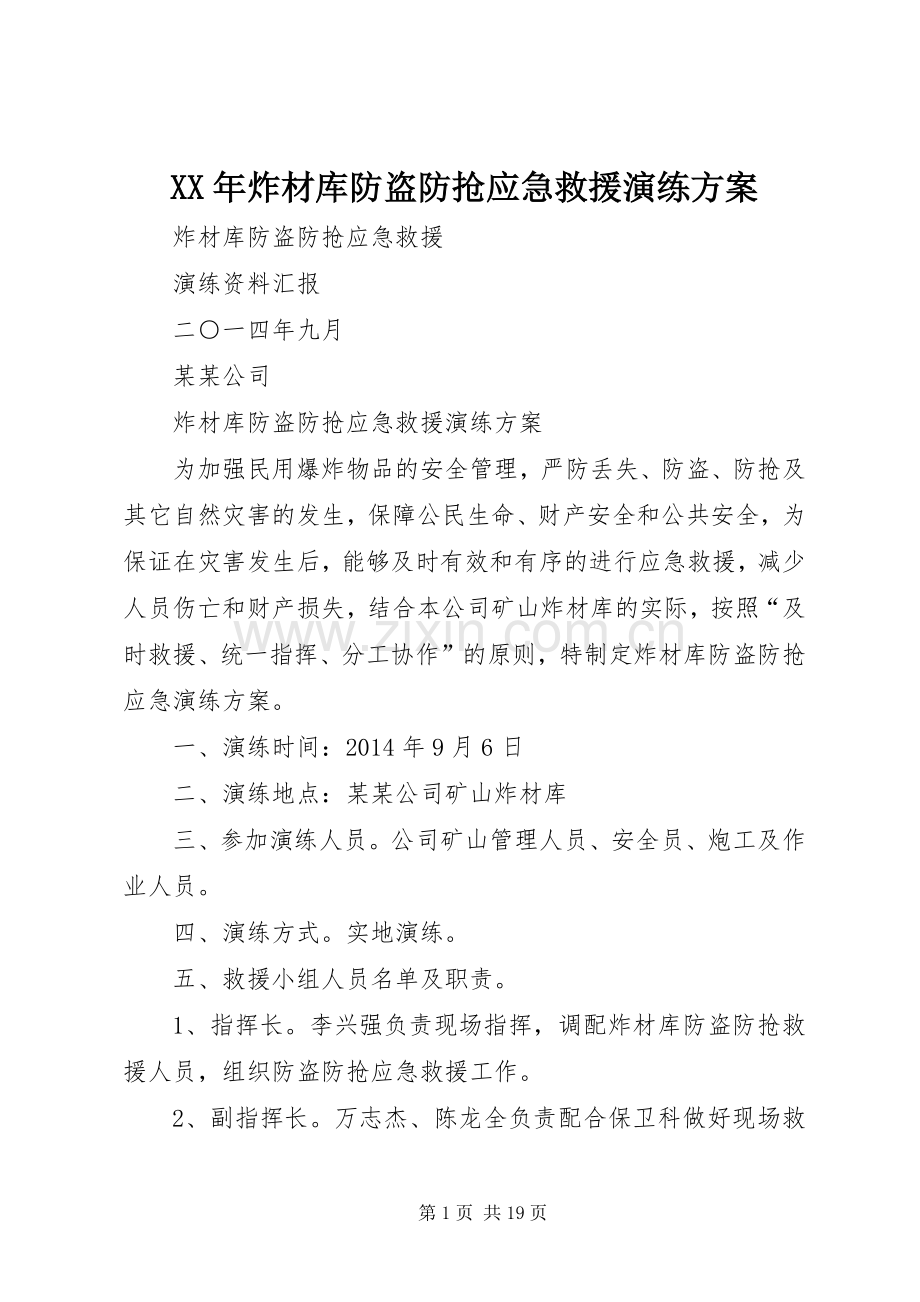 XX年炸材库防盗防抢应急救援演练实施方案.docx_第1页