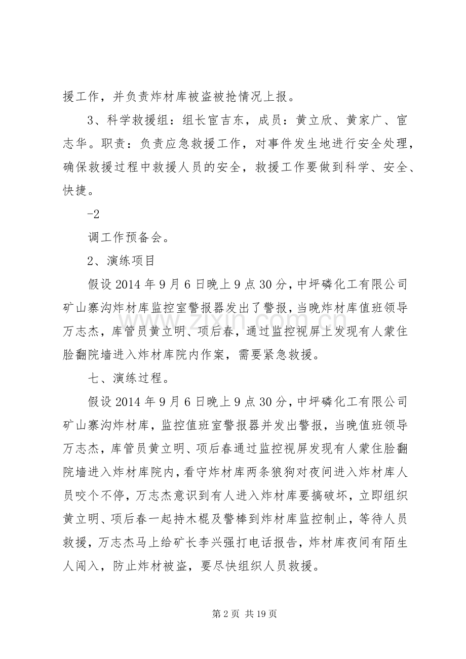 XX年炸材库防盗防抢应急救援演练实施方案.docx_第2页