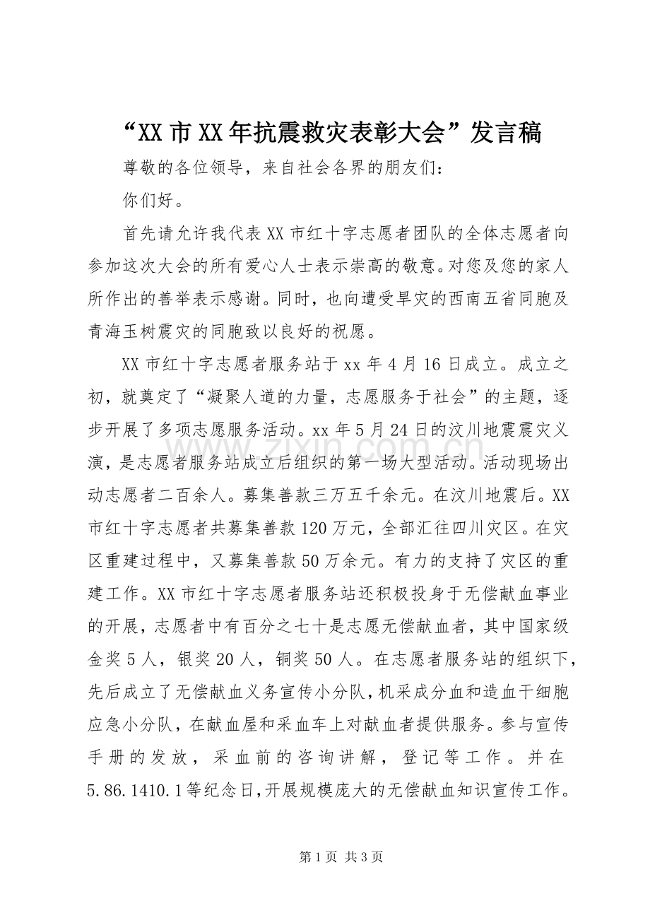 “XX市XX年抗震救灾表彰大会”发言.docx_第1页