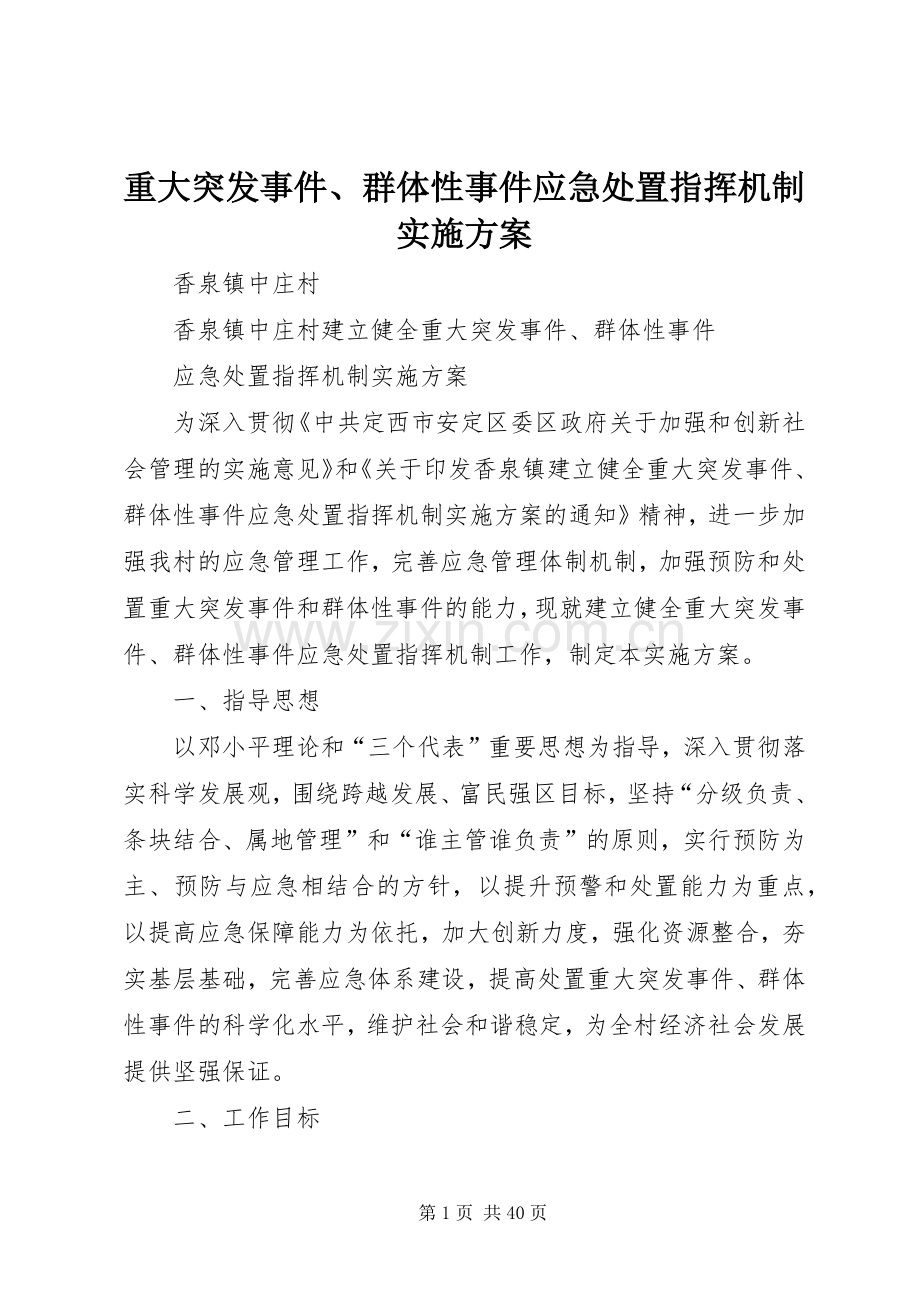 重大突发事件、群体性事件应急处置指挥机制方案.docx_第1页