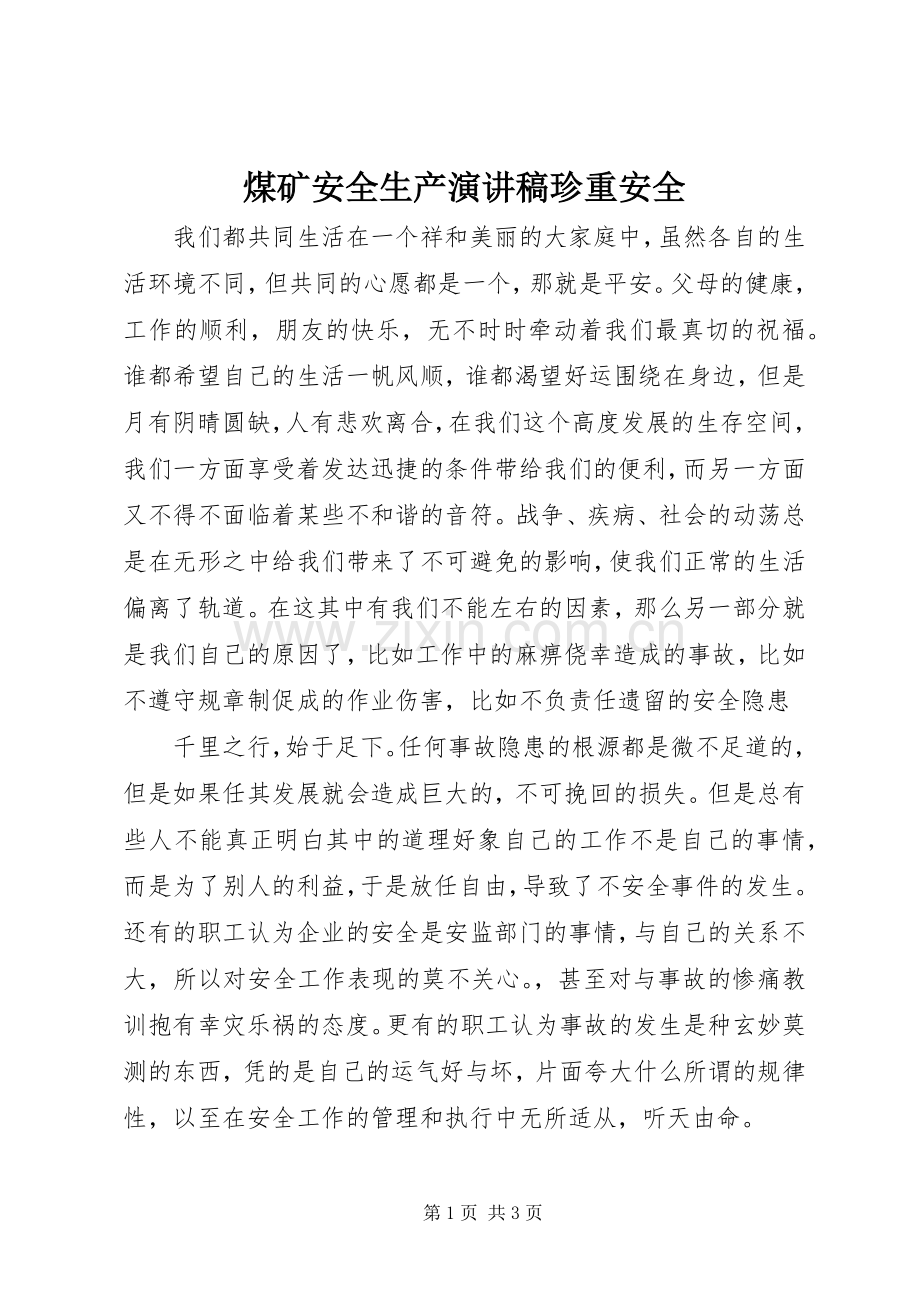 煤矿安全生产演讲稿珍重安全.docx_第1页