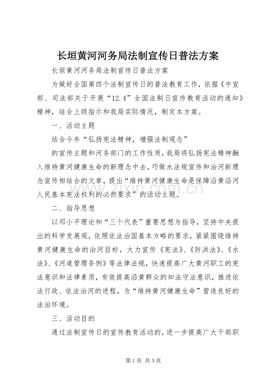长垣黄河河务局法制宣传日普法实施方案 .docx_第1页