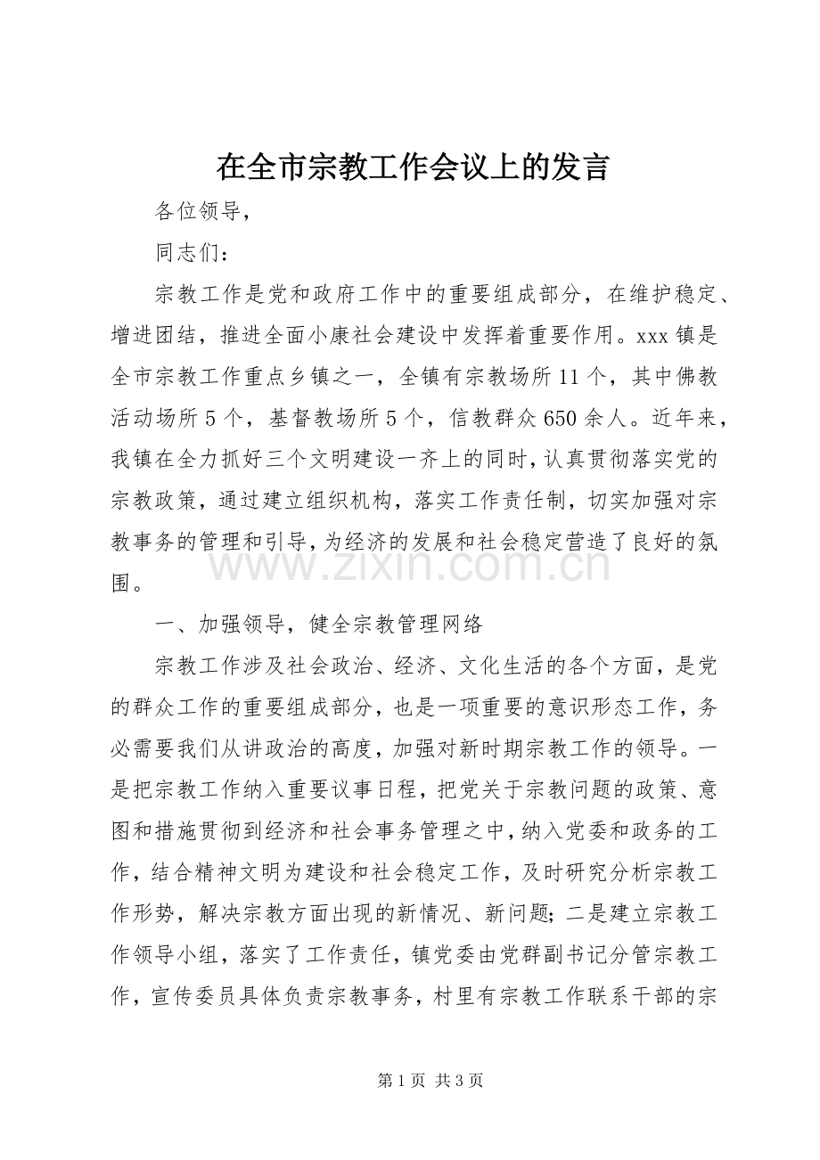 在全市宗教工作会议上的发言材料.docx_第1页