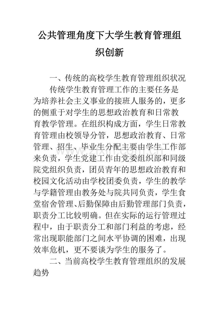 公共管理角度下大学生教育管理组织创新.docx_第1页