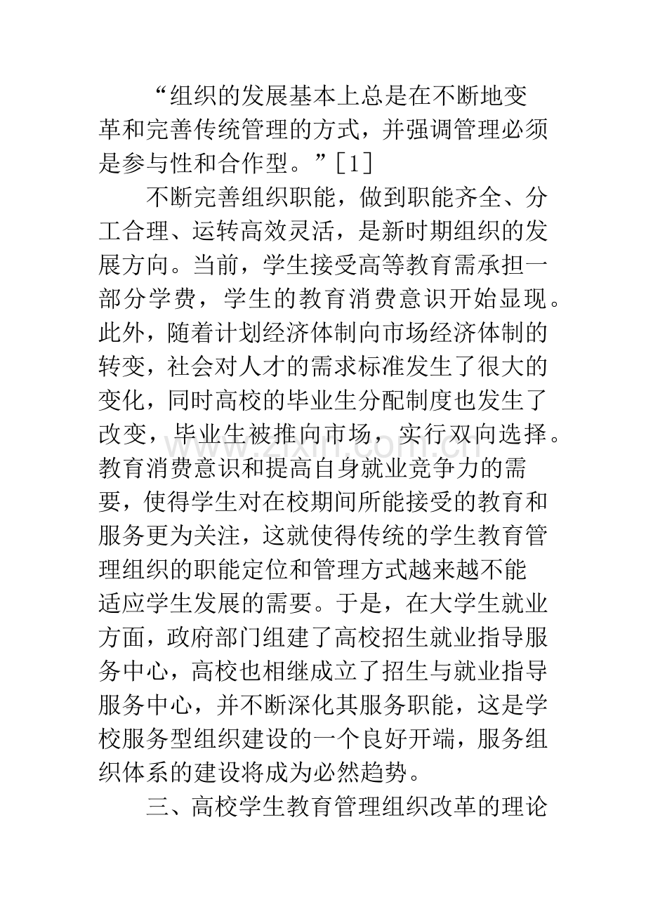 公共管理角度下大学生教育管理组织创新.docx_第2页