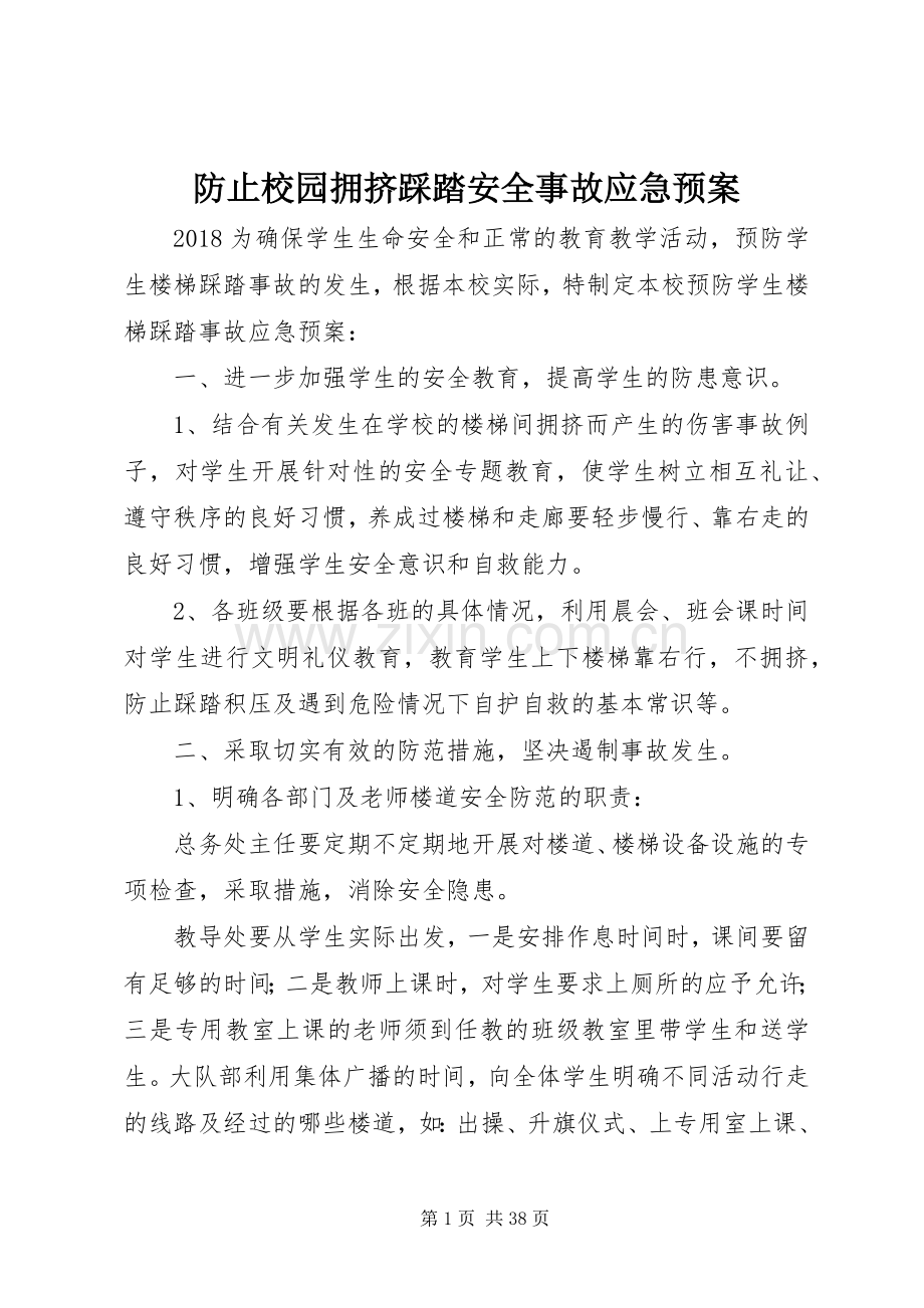 防止校园拥挤踩踏安全事故应急处理预案 (2).docx_第1页
