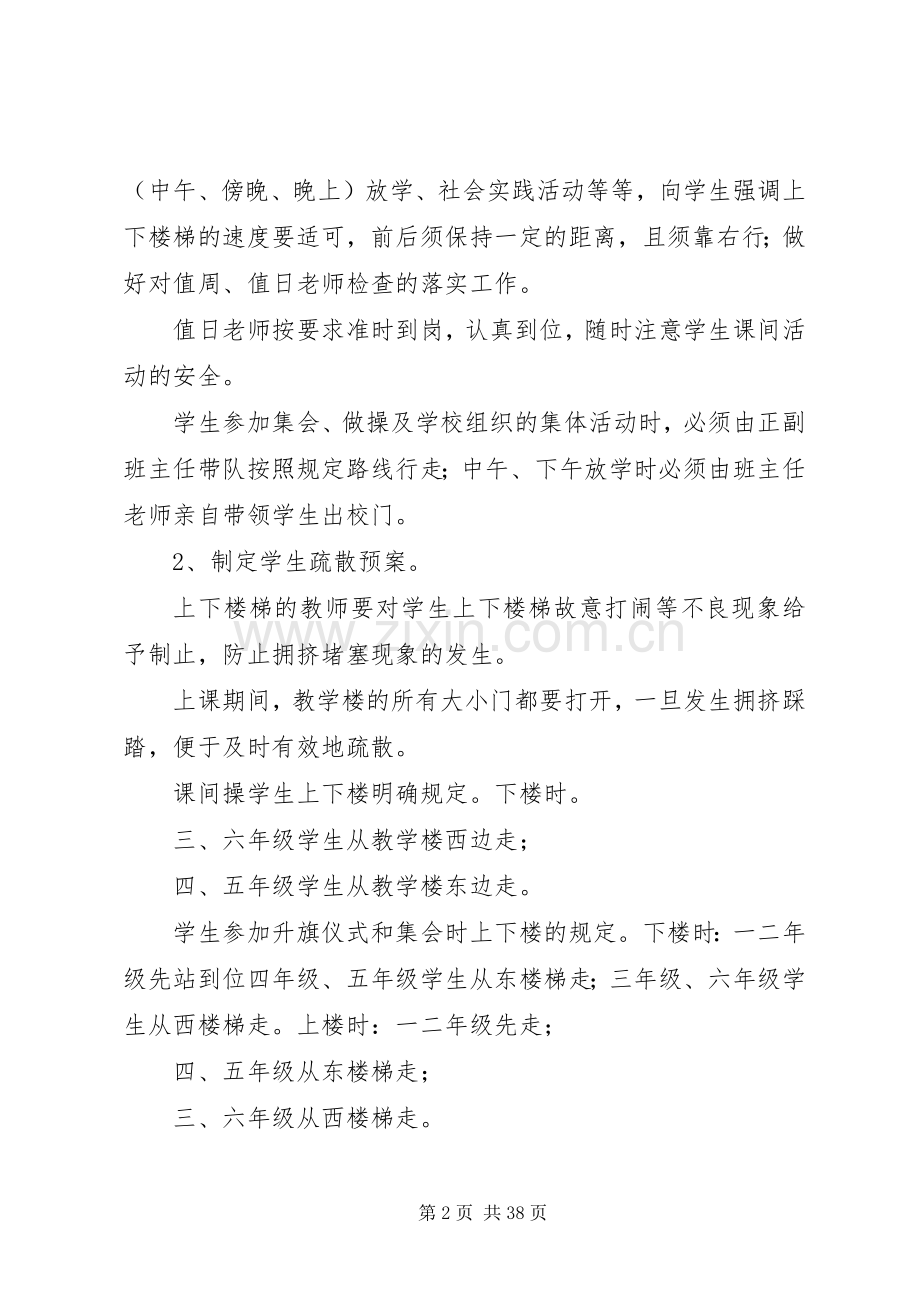 防止校园拥挤踩踏安全事故应急处理预案 (2).docx_第2页