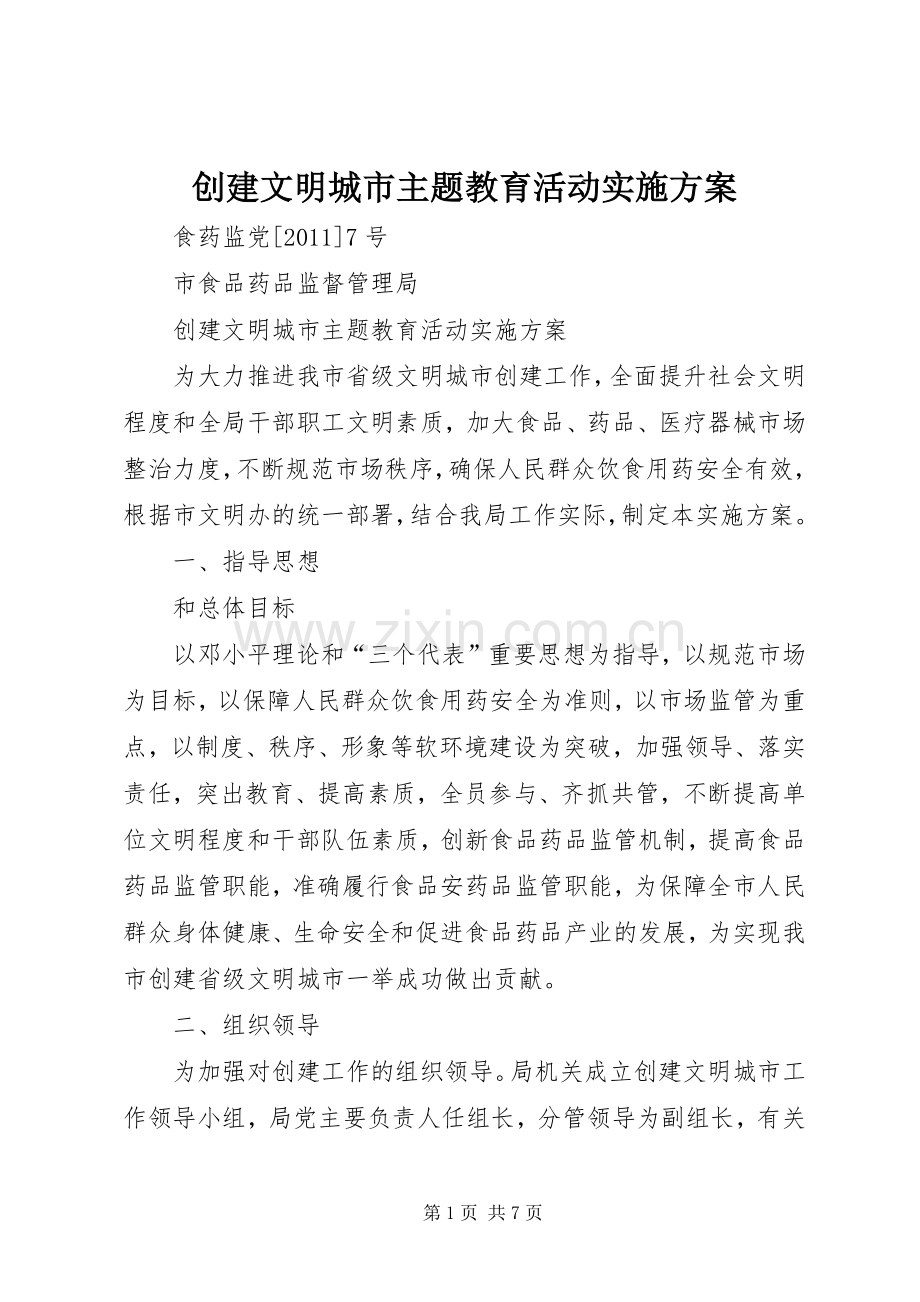 创建文明城市主题教育活动方案.docx_第1页