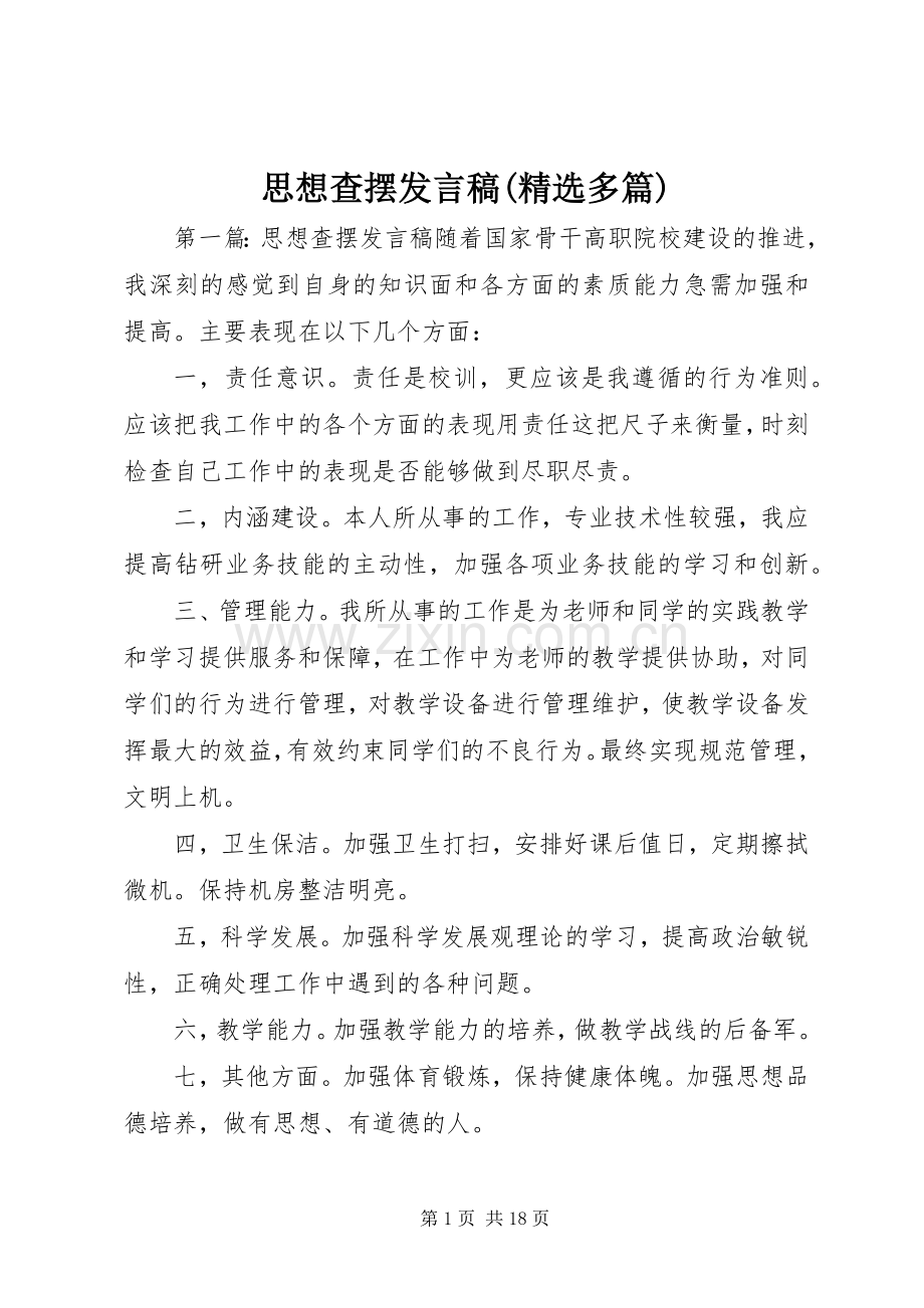 思想查摆发言稿(多篇).docx_第1页