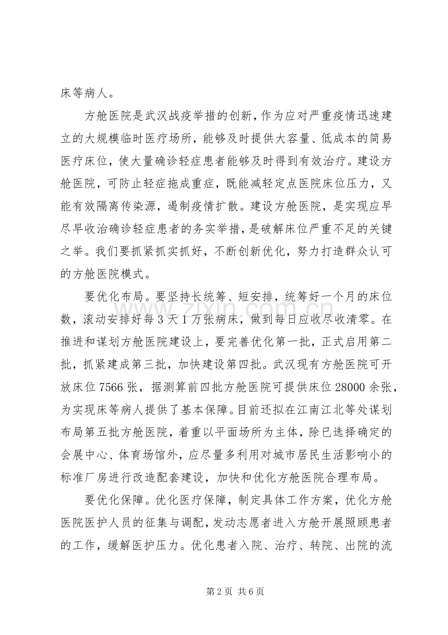 在XX市疫情防控指挥部专题会上的讲话.docx_第2页