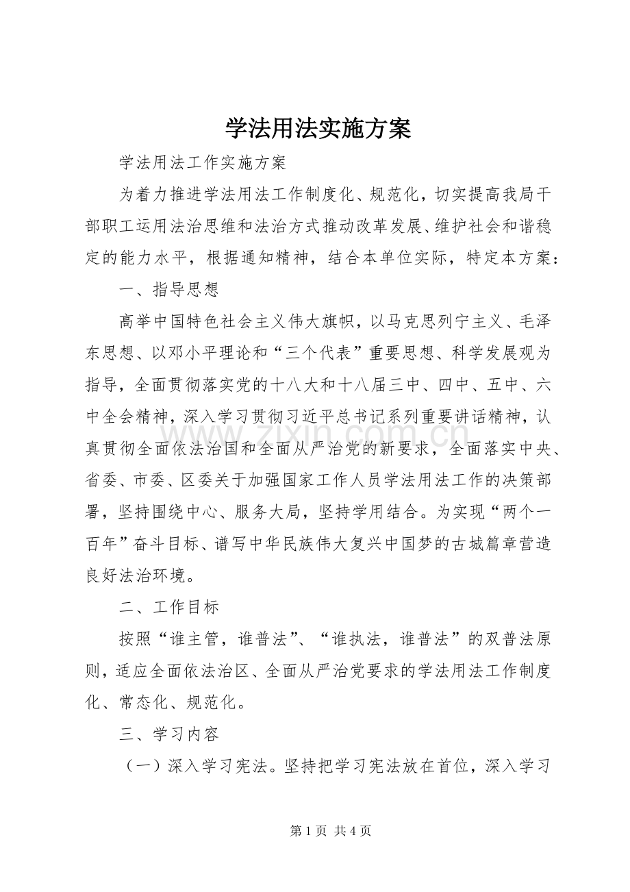 学法用法方案.docx_第1页
