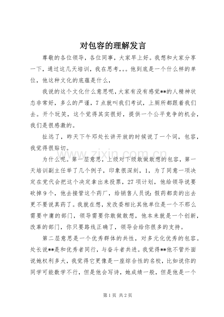 对包容的理解发言稿.docx_第1页