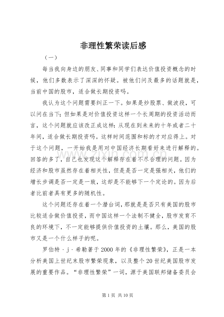 非理性繁荣读后感 .docx_第1页