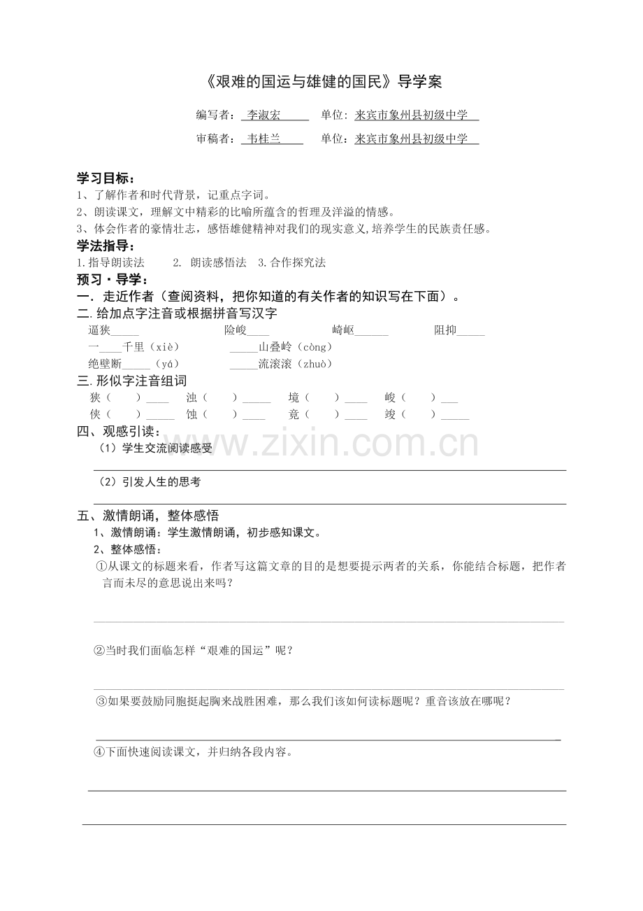《艰难的国运与雄健的国民》导学案.doc_第1页
