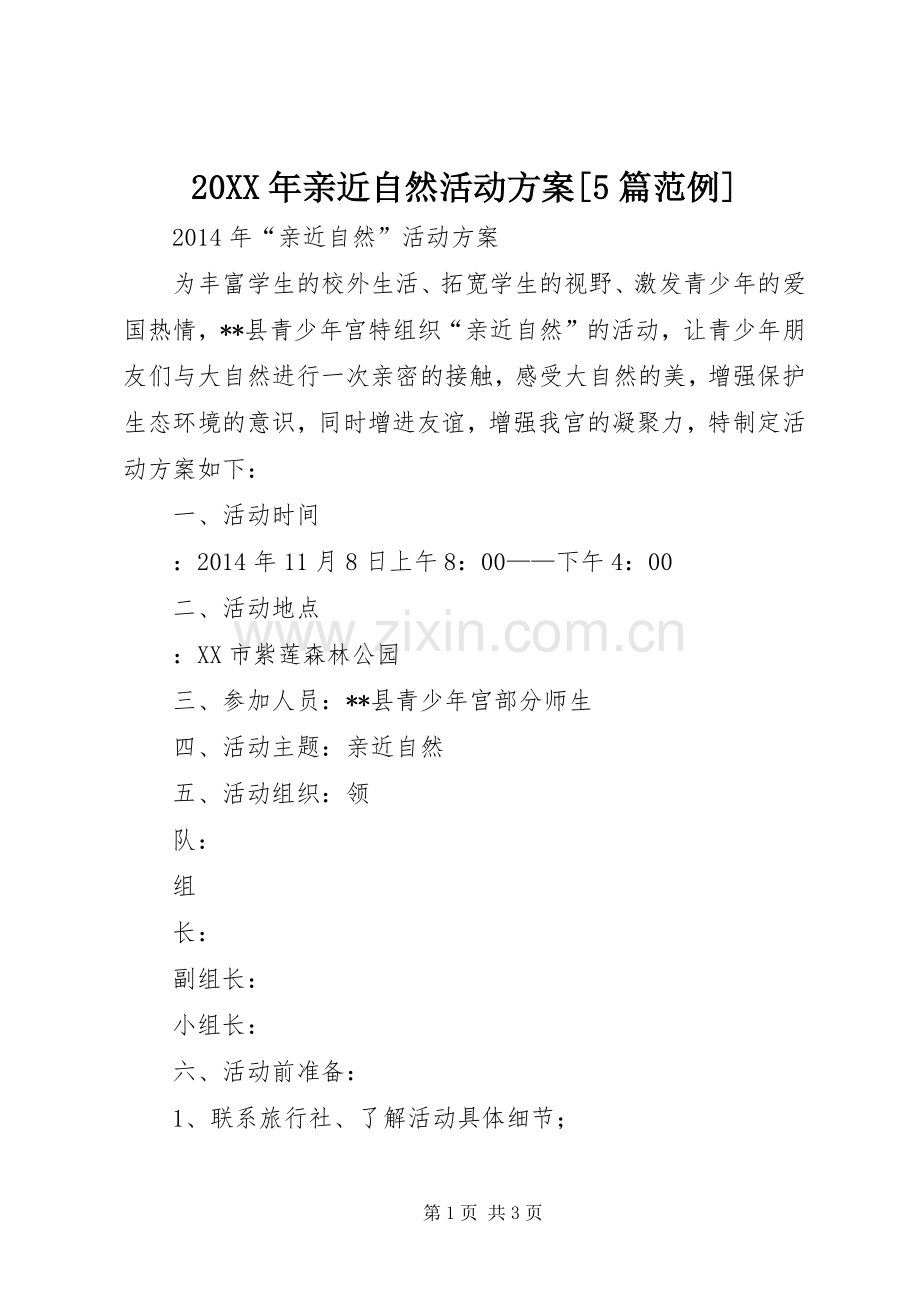XX年亲近自然活动实施方案[篇范例].docx_第1页