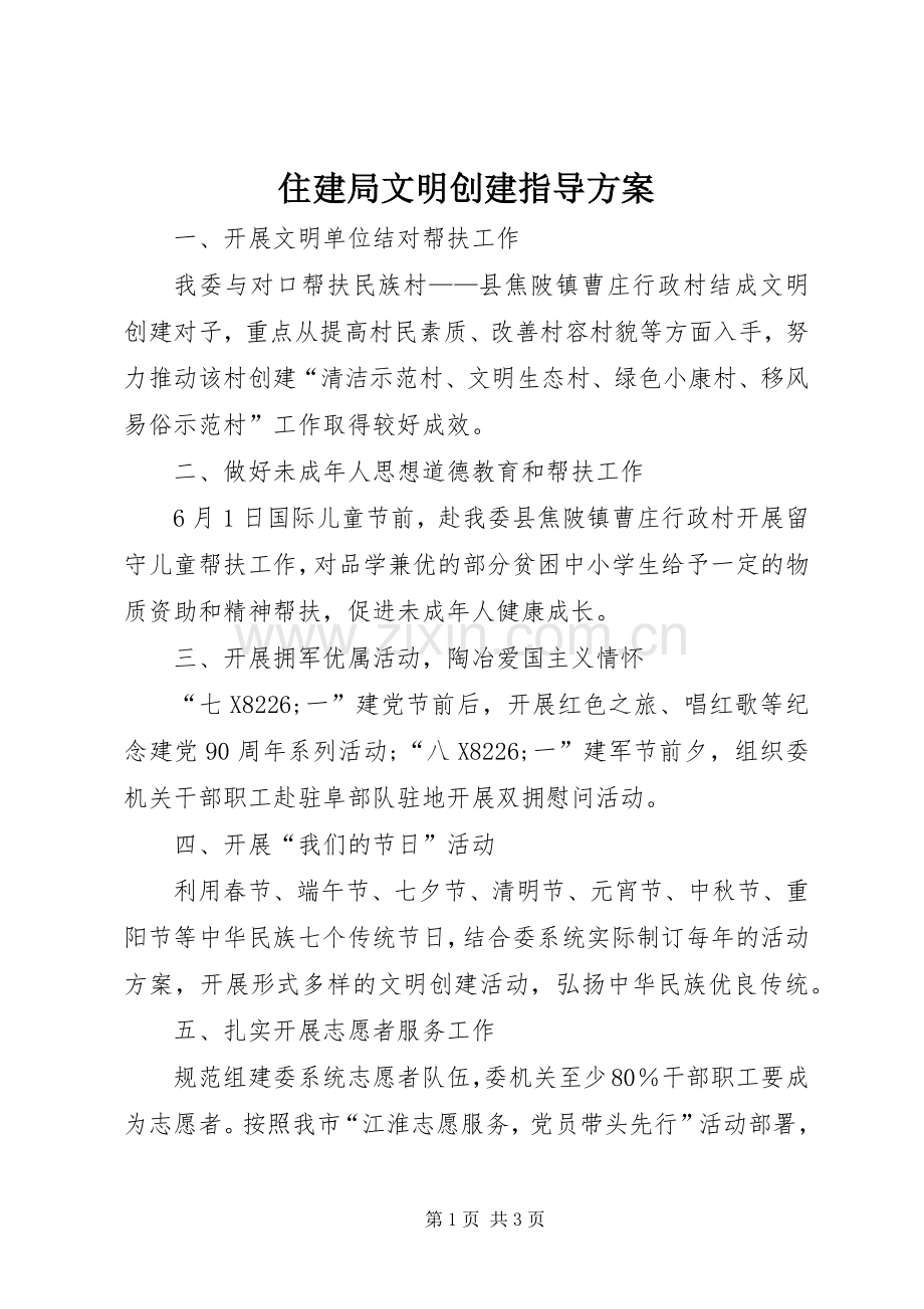 住建局文明创建指导实施方案.docx_第1页