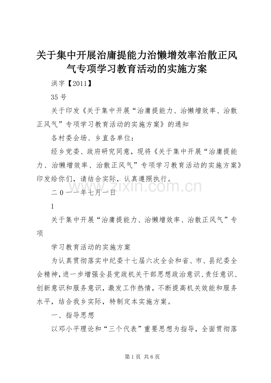 关于集中开展治庸提能力治懒增效率治散正风气专项学习教育活动的方案 .docx_第1页