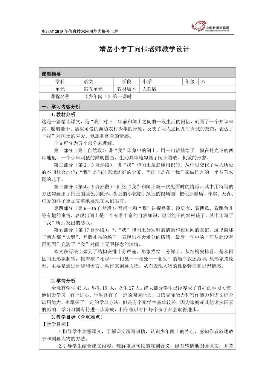 靖小丁向伟教学设计.docx_第1页