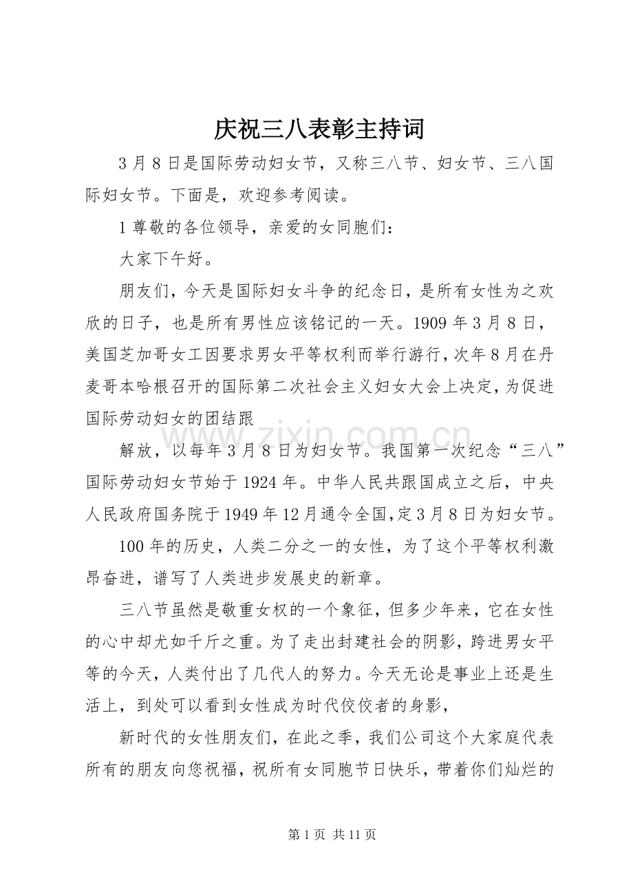 庆祝三八表彰主持词.docx_第1页