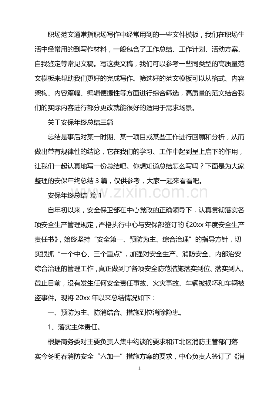 2022年关于安保年终总结三篇.doc_第1页