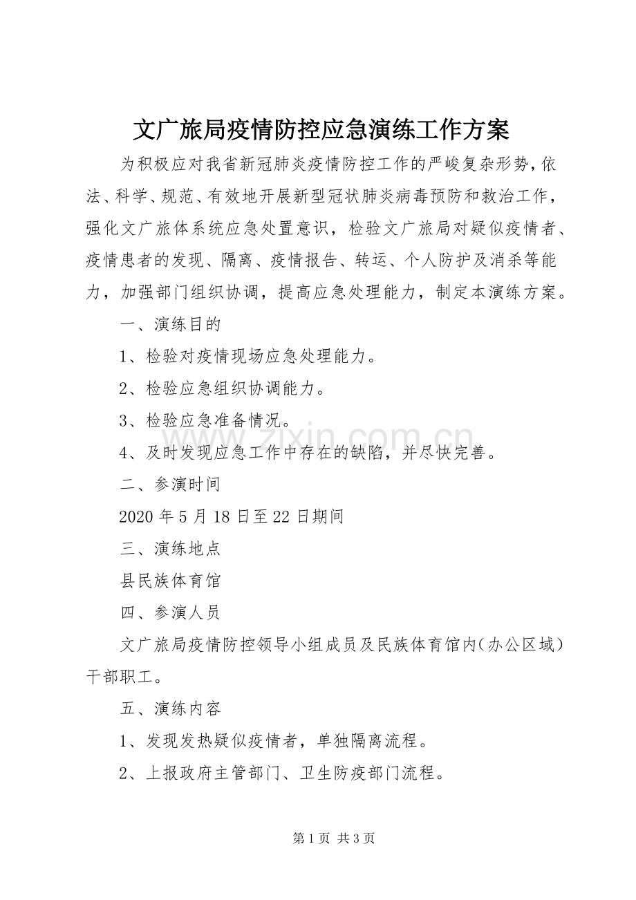 文广旅局疫情防控应急演练工作实施方案.docx_第1页