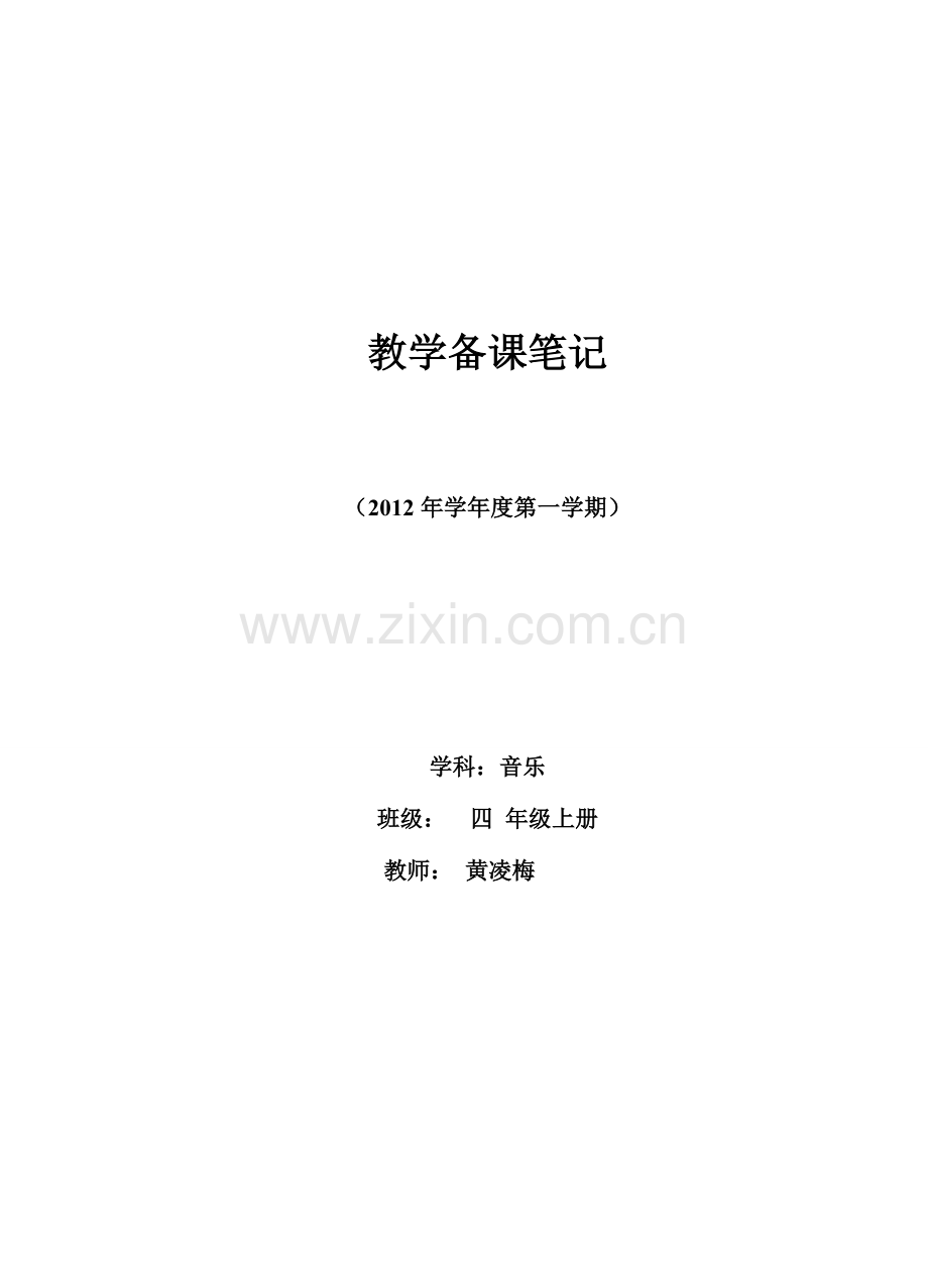 四年级上册自己备课.doc_第1页