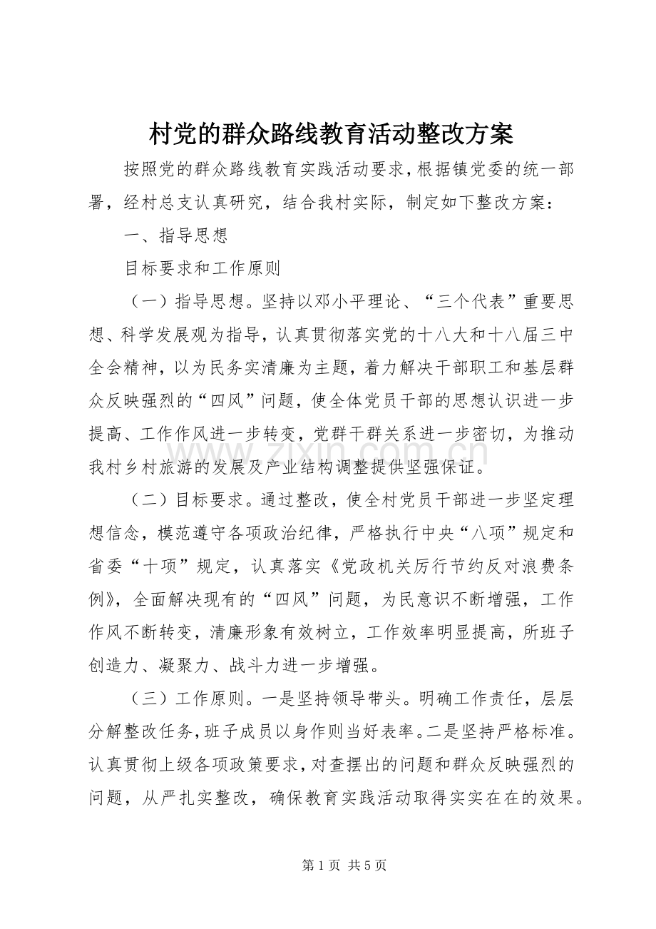 村党的群众路线教育活动整改实施方案.docx_第1页