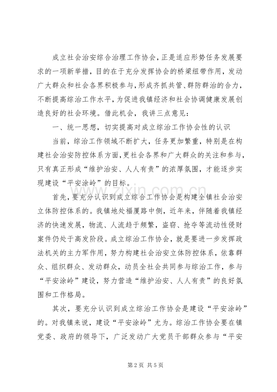 在社会治安综合治理工作协会成立大会上的讲话.docx_第2页